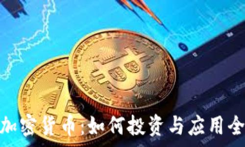   
QLINK加密货币：如何投资与应用全面解析