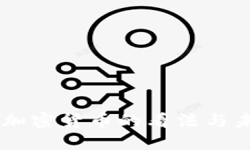 高盛对加密货币的看法与未来展望