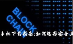 比特币钱包手机下载指南：如何选择安全且方便