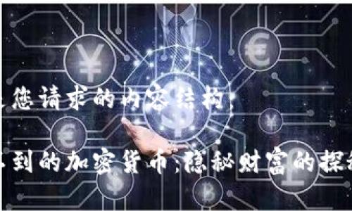 以下是您请求的内容结构：

追踪不到的加密货币：隐秘财富的探秘之旅