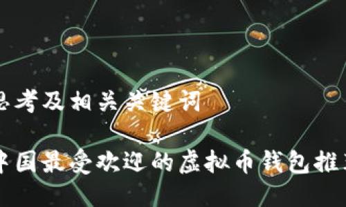 思考及相关关键词

中国最受欢迎的虚拟币钱包推荐