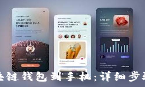   
如何下载区块链钱包到手机：详细步骤与注意事项