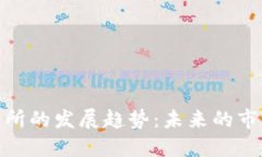 加密货币交易所的发展趋势：未来的市场走向与