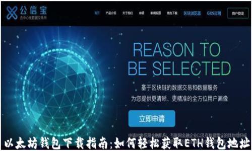 以太坊钱包下载指南:如何轻松获取ETH钱包地址