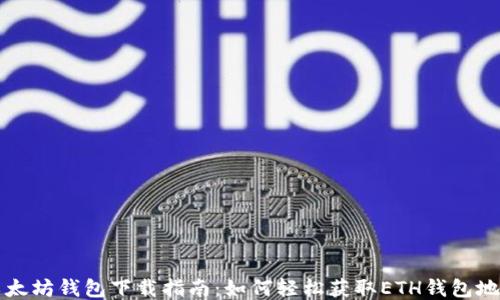 
以太坊钱包下载指南：如何轻松获取ETH钱包地址