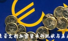   伊朗是否支持加密货币的现状与未来分析