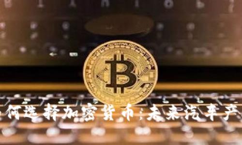 德国戴姆勒为何选择加密货币：未来汽车产业的转型之路