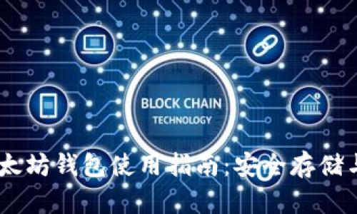 币小宝以太坊钱包使用指南：安全存储与便捷交易