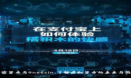 加密货币与OneCoin：了解虚拟货币的未来与陷阱