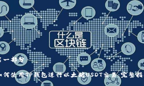 第一部分

如何使用TP钱包进行以太坊USDT交易：完整指南