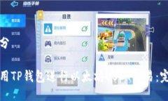 第一部分如何使用TP钱包进行以太坊USDT交易：完