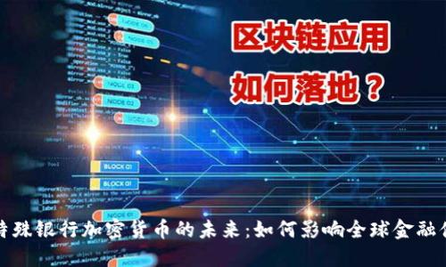 : 特殊银行加密货币的未来：如何影响全球金融体系