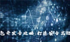 江浙沪虚拟币钱包开发全攻略：打造安全高效的