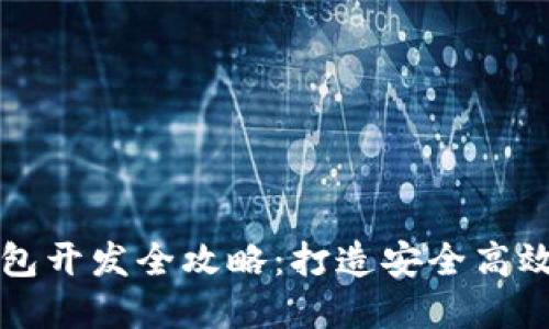 江浙沪虚拟币钱包开发全攻略：打造安全高效的钱包解决方案