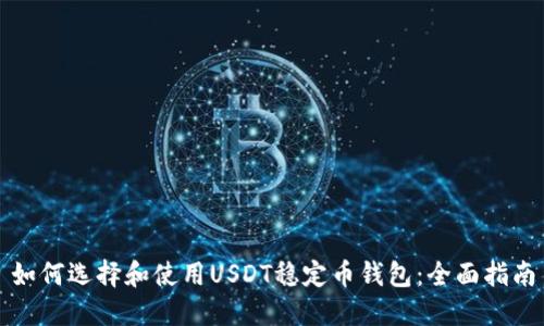 如何选择和使用USDT稳定币钱包：全面指南