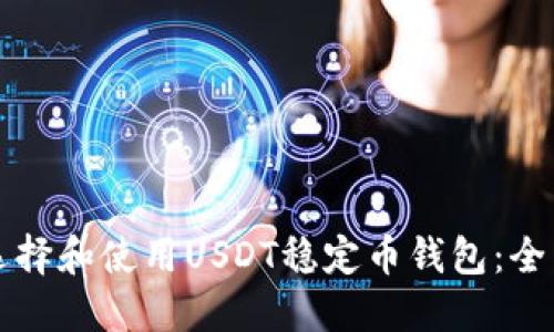 如何选择和使用USDT稳定币钱包：全面指南