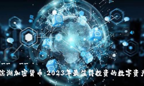 !--  --
滨湖加密货币：2023年最值得投资的数字资产