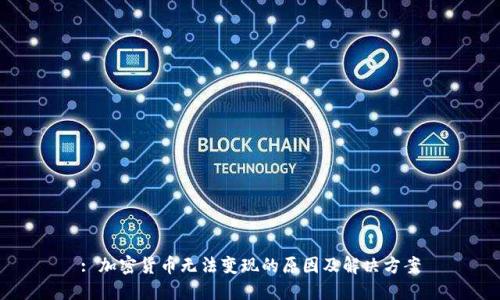 : 加密货币无法变现的原因及解决方案