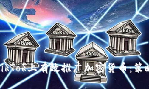 如何在TikTok上有效推广加密货币：策略与技巧