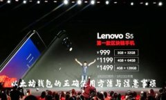 以太坊钱包的正确使用方法与注意事项