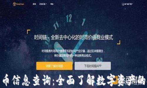
加密数字货币信息查询：全面了解数字资产的投资与安全
