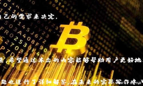 
tiaoti比特币钱包可以存多少个比特币？详解比特币钱包容量/tiaoti
比特币钱包,比特币存储,数字货币,钱包容量/guanjianci

一、引言
在数字货币时代，比特币作为最早也是最具影响力的加密货币，受到了全球用户的广泛关注。很多新手用户在开始使用比特币钱包时，都会有如此疑问：“比特币钱包可以存多少个比特币？”本文将对这个问题进行深入探讨，并结合相关知识，帮助用户更好地理解比特币钱包的特性和使用方法。

二、比特币钱包的基本概念
比特币钱包是一个存储比特币的工具，它并不是存储比特币本身，而是记录比特币的地址和交易记录的数字身份。比特币的存储实际上是在区块链上，而钱包则是访问和控制这些比特币的工具。比特币钱包的类型主要包括：软件钱包、硬件钱包和在线钱包等。

三、比特币钱包的容量问题
首先，关于比特币钱包存储多少比特币并没有硬性限制。用户可以储存任意数量的比特币，而仅受制于区块链的限制。例如，当前比特币的总供应量是2100万枚，而某个用户可以在自己的钱包中存储其中的任意一部分。

3.1 电子钱包的存储限制
对于软件钱包和硬件钱包，它们的存储限制主要依赖于用户的实际需求。一般而言，软件钱包和硬件钱包的设计都是为了方便用户管理比特币，因而在存储数量上并不设限。

3.2 区块链的固有限制
尽管钱包本身没有存储限制，但区块链的特性使得总量受到限制。比特币的总量被设定为2100万枚，这意味着在未来将不再新增的比特币。因此，用户需要合理规划存储。

3.3 交易与手续费影响
用户在频繁进行交易时，会因为手续费的问题影响其钱包内比特币的流动性。一次交易将涉及到支付一定数量的比特币作为手续费，这也是实际使用中一个需要考虑的因素。

四、如何选择适合自己的比特币钱包
选择比特币钱包需要考虑到多方面的因素，包括安全性、使用便捷程度、是否支持多种币种等。以下是一些建议：

4.1 安全性优先
安全性是选择任何类型钱包最关键的因素，尤其是当涉及到资金时。建议用户选择支持冷存储（如硬件钱包）的解决方案，以提高被黑客攻击的风险。

4.2 用户体验
如果您是新手，选择一个界面友好、容易上手的钱包可以减少学习成本。大多数钱包提供了简易的引导步骤。

4.3 兼容性
选择支持多币种的钱包能够减少用户不断切换不同钱包的时间，提高效率。

五、比特币钱包的最佳实践
为了安全有效地使用比特币钱包，以下是一些最佳实践：

5.1 定期备份钱包
定期备份比特币钱包能有效防止数据丢失。用户可以将备份文件储存于安全的地方，以防不时之需。

5.2 使用强密码与双重验证
选择强密码，以及开启双重身份验证可以大幅度提高钱包的安全性，这是保护数字资产的基本措施。

5.3 保存私钥
私钥是用户掌控比特币的唯一证据，用户务必妥善保存，切勿与他人分享。

六、我们常见的相关问题

问题1: 比特币钱包安全吗？
安全性是用户使用比特币钱包时最重视的方面之一。选择钱包时需关注其技术背景、用户评价等。使用硬件钱包是确保安全的最佳方式，同时确保定期更新钱包软件，以防止安全漏洞。

问题2: 如何将比特币转移到钱包？
通常用户需要在比特币交易平台上购买比特币后，再将其提取到个人钱包。过程包括输入钱包地址、选择转账数量、确认相关信息。

问题3: 比特币的存储费用是怎样的？
比特币会涉及到区块链的手续费，不同平台可能会有不同的手续费。用户在转账时需考虑到这部分费用，以确保到达所需的存储量。

问题4: 如果我丢失了密码怎么办？
如果用户丢失了钱包的密码，通常很难恢复。硬件钱包会提供恢复助记词的选项，牢记并妥善保管这些助记词是防止丢失的重要措施。

问题5: 冷钱包和热钱包的区别是什么？
冷钱包是指不连接互联网的存储方式，一般更为安全；热钱包则在线上，更为便捷但安全性相对较低。选择时用户需要根据自己的需求来决定。

问题6: 我可以在同一个钱包中存储多种加密货币吗？
不是所有的钱包都支持存储多种数字货币，要选择支持多币种的钱包，通常市场上大部分软件钱包可以支持多种加密货币。

七、结论
比特币钱包的容量没有固定限制，用户可以根据实际需要进行选择。但安全性和使用体验始终是选择钱包时不可忽视的因素。希望通过本文的内容能够帮助用户更好地理解比特币钱包的相关知识。
```

此内容大纲详细阐述了比特币钱包的容量问题及相关内容，为读者提供了全面的信息。同时，六个关于比特币钱包相关的问题也进行了详细解答。在未来的实际写作中，可以围绕这些大纲进一步扩展内容。