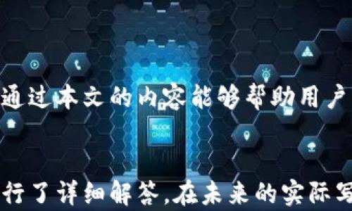 
tiaoti比特币钱包可以存多少个比特币？详解比特币钱包容量/tiaoti
比特币钱包,比特币存储,数字货币,钱包容量/guanjianci

一、引言
在数字货币时代，比特币作为最早也是最具影响力的加密货币，受到了全球用户的广泛关注。很多新手用户在开始使用比特币钱包时，都会有如此疑问：“比特币钱包可以存多少个比特币？”本文将对这个问题进行深入探讨，并结合相关知识，帮助用户更好地理解比特币钱包的特性和使用方法。

二、比特币钱包的基本概念
比特币钱包是一个存储比特币的工具，它并不是存储比特币本身，而是记录比特币的地址和交易记录的数字身份。比特币的存储实际上是在区块链上，而钱包则是访问和控制这些比特币的工具。比特币钱包的类型主要包括：软件钱包、硬件钱包和在线钱包等。

三、比特币钱包的容量问题
首先，关于比特币钱包存储多少比特币并没有硬性限制。用户可以储存任意数量的比特币，而仅受制于区块链的限制。例如，当前比特币的总供应量是2100万枚，而某个用户可以在自己的钱包中存储其中的任意一部分。

3.1 电子钱包的存储限制
对于软件钱包和硬件钱包，它们的存储限制主要依赖于用户的实际需求。一般而言，软件钱包和硬件钱包的设计都是为了方便用户管理比特币，因而在存储数量上并不设限。

3.2 区块链的固有限制
尽管钱包本身没有存储限制，但区块链的特性使得总量受到限制。比特币的总量被设定为2100万枚，这意味着在未来将不再新增的比特币。因此，用户需要合理规划存储。

3.3 交易与手续费影响
用户在频繁进行交易时，会因为手续费的问题影响其钱包内比特币的流动性。一次交易将涉及到支付一定数量的比特币作为手续费，这也是实际使用中一个需要考虑的因素。

四、如何选择适合自己的比特币钱包
选择比特币钱包需要考虑到多方面的因素，包括安全性、使用便捷程度、是否支持多种币种等。以下是一些建议：

4.1 安全性优先
安全性是选择任何类型钱包最关键的因素，尤其是当涉及到资金时。建议用户选择支持冷存储（如硬件钱包）的解决方案，以提高被黑客攻击的风险。

4.2 用户体验
如果您是新手，选择一个界面友好、容易上手的钱包可以减少学习成本。大多数钱包提供了简易的引导步骤。

4.3 兼容性
选择支持多币种的钱包能够减少用户不断切换不同钱包的时间，提高效率。

五、比特币钱包的最佳实践
为了安全有效地使用比特币钱包，以下是一些最佳实践：

5.1 定期备份钱包
定期备份比特币钱包能有效防止数据丢失。用户可以将备份文件储存于安全的地方，以防不时之需。

5.2 使用强密码与双重验证
选择强密码，以及开启双重身份验证可以大幅度提高钱包的安全性，这是保护数字资产的基本措施。

5.3 保存私钥
私钥是用户掌控比特币的唯一证据，用户务必妥善保存，切勿与他人分享。

六、我们常见的相关问题

问题1: 比特币钱包安全吗？
安全性是用户使用比特币钱包时最重视的方面之一。选择钱包时需关注其技术背景、用户评价等。使用硬件钱包是确保安全的最佳方式，同时确保定期更新钱包软件，以防止安全漏洞。

问题2: 如何将比特币转移到钱包？
通常用户需要在比特币交易平台上购买比特币后，再将其提取到个人钱包。过程包括输入钱包地址、选择转账数量、确认相关信息。

问题3: 比特币的存储费用是怎样的？
比特币会涉及到区块链的手续费，不同平台可能会有不同的手续费。用户在转账时需考虑到这部分费用，以确保到达所需的存储量。

问题4: 如果我丢失了密码怎么办？
如果用户丢失了钱包的密码，通常很难恢复。硬件钱包会提供恢复助记词的选项，牢记并妥善保管这些助记词是防止丢失的重要措施。

问题5: 冷钱包和热钱包的区别是什么？
冷钱包是指不连接互联网的存储方式，一般更为安全；热钱包则在线上，更为便捷但安全性相对较低。选择时用户需要根据自己的需求来决定。

问题6: 我可以在同一个钱包中存储多种加密货币吗？
不是所有的钱包都支持存储多种数字货币，要选择支持多币种的钱包，通常市场上大部分软件钱包可以支持多种加密货币。

七、结论
比特币钱包的容量没有固定限制，用户可以根据实际需要进行选择。但安全性和使用体验始终是选择钱包时不可忽视的因素。希望通过本文的内容能够帮助用户更好地理解比特币钱包的相关知识。
```

此内容大纲详细阐述了比特币钱包的容量问题及相关内容，为读者提供了全面的信息。同时，六个关于比特币钱包相关的问题也进行了详细解答。在未来的实际写作中，可以围绕这些大纲进一步扩展内容。