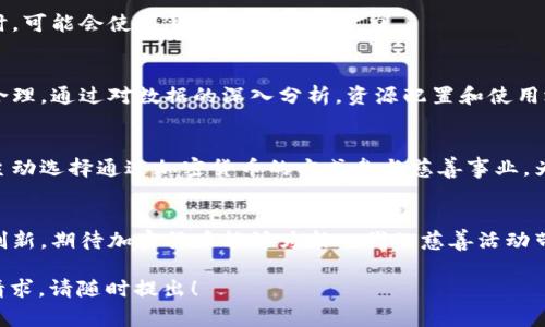 baioti加密货币如何推动慈善事业的发展与创新/baioti

加密货币, 慈善事业, 区块链技术, 透明性/guanjianci

### 内容大纲

1. **引言**
   - 加密货币的兴起
   - 慈善事业面临的挑战

2. **加密货币与区块链概述**
   - 什么是加密货币
   - 区块链技术的基本原理
   - 加密货币的去中心化特性

3. **加密货币对慈善事业的影响**
   - 提高透明性
   - 降低交易成本
   - 增加全球爱心捐赠的渠道

4. **实际案例分析**
   - 加密货币救助项目案例
   - 区块链技术在慈善中的应用
   - 透视成功的捐赠平台

5. **面对的挑战**
   - 合规性与法律问题
   - 技术门槛及用户接受度
   - 诈骗与虚假项目风险

6. **未来展望**
   - 加密货币与传统慈善的融合
   - 社会责任与创新科技
   - 慈善行业的数字化变革

7. **结论**
   - 总结加密货币对慈善事业的意义
   - 未来潜在的发展方向

### 内容主体

#### 1. 引言

近年来，加密货币的迅猛发展引起了社会的广泛关注。比特币、以太坊等数字货币不仅改变了金融交易的方式，也在慈善事业中崭露头角。尽管传统慈善事业存在透明度不足、管理效率低以及交易成本高等问题，但加密货币的出现为这一领域带来了新的机遇和挑战。

慈善事业的核心是帮助他人，而加密货币的特性为这一崇高目标提供了新的可能。在接下来的讨论中，我们将深入探讨加密货币如何推动慈善事业的发展，解决传统慈善面临的一系列困境。

#### 2. 加密货币与区块链概述

什么是加密货币

加密货币是一种基于区块链技术的数字货币，通过加密技术实现交易的安全性和可靠性。相较于传统货币，加密货币不受任何中央银行或政府的控制，用户可以通过一种去中心化的网络进行交易和转账。

区块链技术的基本原理

区块链是一个去中心化的分布式账本，所有的交易信息都以区块的形式链式相连，确保了数据的不可篡改和透明性。每个网络参与者都可以查看交易记录，增强了对慈善事业的信任。

加密货币的去中心化特性

去中心化是加密货币的一大优势，这意味着交易不需要依赖中介机构，从而降低了成本和时间。对于慈善机构而言，能够直接接收捐赠，并降低运营成本，是提高效率的一种方式。

#### 3. 加密货币对慈善事业的影响

提高透明性

在传统慈善事业中，捐款的使用往往缺乏透明度，捐赠者很难了解到资金的去向。而使用加密货币进行捐赠时，所有的交易记录都将被记录在区块链上，任何人都可以跟踪资金的流动情况。这种透明性增强了捐赠者对慈善机构的信任，进而提高了捐款的意愿。

降低交易成本

传统的银行转账和支付流程通常涉及手续费，而加密货币的交易手续费大大低于此。对于慈善机构而言，降低交易成本意味着他们可以将更多的资金用在实际的慈善事业上，而不是支付给中介机构的费用。

增加全球爱心捐赠的渠道

加密货币的全球性质使得无论身处何地，任何人都可以方便地进行捐赠。这为慈善机构扩大了捐赠者的基础，尤其是在一些受限于传统银行系统的地区，加密货币为那些希望帮助他人的用户提供了便利。

#### 4. 实际案例分析

加密货币救助项目案例

许多慈善机构已经开始接受加密货币捐赠，比如联合国儿童基金会（UNICEF）就允许通过比特币进行捐赠。这一举措吸引了大量捐赠者的参与，不仅为项目筹集了资金，还提高了人们对加密货币的接受度。

区块链技术在慈善中的应用

一些项目利用区块链技术，实现了更加高效的资金分配。例如，慈善组织可以通过智能合约，在条件满足后自动分配资金，这减少了中介环节，提升了执行效率。

透视成功的捐赠平台

众多基于区块链的捐赠平台如DonorsChoose和BitGive成功地运用了加密货币，提高了透明度和用户参与度。这些平台的成功案例为更多慈善机构提供了借鉴，促使更多组织加入到使用加密货币的行列中。

#### 5. 面对的挑战

合规性与法律问题

尽管加密货币在慈善领域展现出巨大的潜力，但法律和合规性问题依旧是一个重要的挑战。许多国家尚未对加密货币的法律地位作出明确规定，这让一些慈善机构在接受捐赠时犯愁，不知如何合规操作。

技术门槛及用户接受度

虽然加密货币已经变得越来越流行，但对某些年龄层或技术背景较弱的捐赠者来说，使用加密货币仍有一定的技术门槛。这需要慈善组织进行更多的教育和宣传，以提高公众的接受度。

诈骗与虚假项目风险

由于加密货币的匿名性和去中心化特性，使得部分不法分子也加大了对这一领域的欺诈行为。因此，慈善机构需要采取更严谨的审查机制，确保项目的真实有效，减少捐赠者的风险。

#### 6. 未来展望

加密货币与传统慈善的融合

综合考虑，加密货币与传统慈善的发展趋势将会日益融合。未来我们有可能看到更为本地化和个性化的慈善项目，通过区块链技术实现制度创新，提高资源配置的效率。

社会责任与创新科技

随着社会对科技的依赖加深，企业的社会责任担当也在逐渐增强。越来越多的科技公司对慈善事业表现出积极态度，将加密货币和区块链技术运用于社会公益项目中，从而实现盈利和社会价值的双赢。

慈善行业的数字化变革

随着数字经济的影响加深，慈善行业也将迎来全面的数字化变革。加密货币作为新兴的支付手段，为慈善机构提供了新的思路和解决方案，有助于推动整个平台的变革。

#### 7. 结论

加密货币对慈善事业的影响是深远而复杂的。通过提高透明度、降低交易成本和扩展全球捐赠渠道，加密货币为慈善事业带来了新的可能性。然而，面临的合规性和技术挑战依然存在，需要社会各界共同努力克服。

随着技术的不断发展，加密货币在慈善事业中的应用将更加普遍。未来，我们期待看到一个更加透明、高效和具有社会责任感的慈善市场，这不仅有利于提升公众对慈善的信心，也将为受助者带来更多的希望和改变。

### 相关问题

1. **加密货币如何增强慈善机构的透明度？**
2. **在接受加密货币捐赠时，慈善机构如何保障资金的安全？**
3. **加密货币对传统慈善机构的影响有哪些？**
4. **如何解决加密货币在慈善领域中的合规性问题？**
5. **加密货币的技术门槛对捐赠者有何影响？**
6. **未来加密货币在慈善事业中将如何发展？**

### 问题详细介绍

#### 1. 加密货币如何增强慈善机构的透明度？

引言
透明度是慈善机构能够赢得公众信任的关键因素之一。传统慈善中存在资金流向不明、用款不透明等问题，而加密货币通过其独特的技术特性为这些问题提供了解决方案。

区块链的不可篡改性
使用区块链技术，所有的交易记录都被存储在分布式网络上。这意味着，任何人都可以访问这些记录，核实资金的去向，确保每一笔捐款都能被追踪到。相比传统的会计系统，区块链提供了更高的透明度和安全性。

实时监控和追踪
借助于区块链，捐赠者可以更容易地实时监控他们的捐款走向。例如，一些平台允许捐赠者通过特定的链上地址来跟踪资金的使用，甚至可以看到捐款是否直接用于特定项目。这种实时的反馈机制显著增强了捐赠者的信任。

增强信任
捐赠者通常希望知道自己的资金被如何使用，加密货币的透明性可以有效地回应这一需求。当慈善机构能够提供清晰、可追溯的资金使用记录时，他们不仅能够吸引更多的捐赠，还能够提高现有捐赠者的忠诚度。

成功案例的借鉴
多个使用区块链的成功案例已经证明了这一点。例如，BitGive平台通过接受比特币捐赠，能够向捐赠者提供清晰的项目进展和资金使用报告，已成功提升了捐赠者的信任度。

未来潜力
随着技术的不断发展，越来越多的慈善机构开始意识到区块链在提升透明度方面的巨大潜力。预计在不久的将来，将会有更多的机构采用这一技术，为其运营模式的变革铺路。

#### 2. 在接受加密货币捐赠时，慈善机构如何保障资金的安全？

引言
在加密货币逐渐融入慈善领域的背景下，安全性问题显得尤为重要。慈善机构在接受加密货币捐赠时，必须采取有效的措施来保障资金的安全。

使用冷钱包
冷钱包是指不连接互联网的钱包，能够为数字资产提供极高的安全性。慈善机构可以将接收到的加密货币转入冷钱包，降低被黑客攻击的风险。此举能够有效防范因网络安全漏洞而导致的资金损失。

选择可信的平台
在选择捐赠平台时，慈善机构应优先考虑那些已经在业内声誉良好的平台。这些平台通常采取多重安全措施，保障用户资金的安全。此外，机构还可以考虑使用智能合约的方式，设定资金释放条件，降低风险。

加强资金的管理和监控
采用专业的财务管理团队，确保每一笔捐款都能被有效管理和监控。机构可以采用一些专业的加密货币监控工具，以实时跟踪和审计交易，发现潜在的安全隐患，及时采取补救措施。

用户教育与培训
慈善机构还应该定期对员工和用户开展加密货币安全知识培训，提高他们对网络安全风险的认知和防范措施。通过教育和培训，增强整个机构的安全意识，从源头降低风险。

事故应急预案
尽管采取了多种安全措施，依然不能完全消除风险。因此，慈善机构应制定周密的事故应急预案，以便在出现安全问题时能够快速响应，及时减少损失。

#### 3. 加密货币对传统慈善机构的影响有哪些？

引言
加密货币无疑是对传统慈善机构的一种挑战与机遇的结合。在此部分，我们将从多个维度探讨加密货币对传统慈善机构的具体影响。

资金来源的多样性
传统的慈善机构主要依靠个人捐款、企业赞助等渠道，而加密货币的便利性和全球性为这些机构提供了新的资金来源。比如，许多人愿意通过加密货币进行捐赠，而这些人可能会因为对传统金融系统的不满而不愿进行传统方式的捐赠。

运营成本的减少
通过使用加密货币，许多慈善机构可以大幅度减少交易过程中的手续费。这为机构节省了大量资金，使其能够将更多的资源用于慈善项目本身，从而提升了运营效率。

提升公众参与度
加密货币的使用能够吸引一些年轻和技术导向的捐赠者。在这些人群中，加密货币的接受度更高，慈善机构能够通过电子渠道与这些人群建立更好的互动，提高整体的参与度。

技术创新带来的挑战
随着加密货币的兴起，传统慈善机构也面临技术更新的压力。为了适应这个不断变化的环境，机构必须投入资源进行技术研发与升级，确保自身在市场中不被淘汰。

规范性与合规性问题
尽管加密货币带来了机遇，但同时也给传统慈善机构带来了合规性的问题。许多机构尚未建立合适的政策来监管加密货币的使用。此外，由于缺乏明确的法律框架，许多组织可能会在合规性上面临法律风险。

未来发展方向
随着加密货币的普及，许多慈善机构可能会逐步融入这一新兴领域。未来，他们可能会看到加密货币与传统慈善业务的结合实现共赢，为慈善事业的创新发展提供新动力。

#### 4. 如何解决加密货币在慈善领域中的合规性问题？

引言
合规性是加密货币在慈善领域应用的一个重大挑战。由于缺乏具体的法律法规以及跨国界的特性，慈善组织在接受加密货币捐赠时容易面临合规难题。在此部分，我们将探讨如何有效解决这些问题。

制定内部合规政策
慈善机构应首先制定内部合规政策，明确接受加密货币的范围、流程以及相关法律条款。这不仅能为机构提供清晰的规则，还能提升捐赠者的信任感。

接入合规的支付平台
选择合规性强的支付平台可以有效规避法律风险。这些平台通常会提供法律咨询和支持，以帮助慈善组织满足各国法规的要求，同时降低潜在的风险。

了解当地法律法规
慈善机构需要对其所在国家和地区的法律法规有深入的理解，确保在接受加密货币捐赠时遵循当地的法律要求。通过与法律机构和专业顾问合作，确保机构的运营符合法律标准。

不断跟踪法规的变化
随着经济和科技的发展，法律法规也在不断更新。慈善机构需要密切关注有关加密货币的法律动态，及时调整内部政策，以适应新变化。

加强记录与审计
在进行加密货币交易时，严格记录每一笔资金的来源和去向是非常重要的。定期开展审计工作，对资金使用情况进行审核，以确保合规性和透明度。

教育与培训
对员工具有法律知识的培训也非常重要。提高员工对加密货币相关法律法规的理解，加强合规意识，不仅可以有效降低法律风险，还能为机构的可持续发展打下基础。

#### 5. 加密货币的技术门槛对捐赠者有何影响？

引言
尽管加密货币已经逐渐被广泛接受，但技术门槛依然是捐赠者面临的一大挑战。我们将探讨这一技术门槛对捐赠者的影响及其可能的解决方案。

用户界面的友好性
对于许多普通用户而言，加密货币的相关技术术语和操作流程较为复杂。大多数捐赠者并不具备专业的技术知识，用户界面的友好性直接影响着其使用体验。

教育与培训的重要性
为了降低技术门槛，慈善机构可以开展相关的教育和培训活动，引导潜在捐赠者如何使用加密货币进行捐赠。通过简单易懂的教程和实时支持，增强用户的操作信心。

简化的支付流程
慈善机构还可以考虑使用提供简化支付流程的第三方支付平台，这样即使是不熟悉区块链技术的用户也能轻松完成捐赠，从而提高其参与度和成功率。

风险及技术接受度
许多人对加密货币的信任度低，部分原因在于对技术及其安全性的不了解。慈善机构需针对这部分人群进行风险意识的教育，开展有效的宣传以提高公众的接受度。

提供多样化的捐赠选择
考虑到不同捐赠者的接受度，慈善机构可以提供多种支付方式，包括传统货币和加密货币。多样化的捐赠选择将使更多的用户有机会参与。

未来的发展方向
随着技术的不断演进，相关的技术门槛或将逐渐降低，将促使更多捐赠者加入。此外，随着加密货币逐渐被广泛接受，公众对其认知和接受度也会提高，为慈善机构开拓出更为广泛的捐赠渠道。

#### 6. 未来加密货币在慈善事业中将如何发展？

引言
随着加密货币技术的不断进步，其在慈善事业中的应用也将逐渐深化。我们将探讨未来加密货币在慈善领域可能的发展方向。

政策与法规的完善
未来，各国政府对加密货币的监管将会更为严密，同时也会努力形成合理的法律框架，以支持创新，并确保投资者的安全和组织的合规性。相关立法很可能为慈善机构的参与提供清晰的指导方针，增强其操作的合法性。

技术的不断创新
随着技术的不断创新，区块链及加密货币的应用场景将不断扩展。在慈善领域，未来或许会出现更多基于智能合约的解决方案，以简化资金使用流程，提高透明度和效率。

更加多样化的资金支持
预计未来将会出现更多支持慈善事业的加密货币项目，比如具备社会责任的项目和平台。捐赠者有更多选择时，可能会使得整个市场更具活力。

与大数据和人工智能结合
未来的慈善项目或许会更多地结合大数据和人工智能，为捐赠者提供更加精准的匹配服务，让捐赠更加科学合理。通过对数据的深入分析，资源配置和使用效率，为慈善事业提供强有力的数据支持。

公众意识和接受度的提升
随着公众对加密货币的认知和接受度逐渐提高，未来可能会形成以加密货币为主流的捐赠文化。更多的人会主动选择通过加密货币的方式参与慈善事业，为慈善角色带来积极的变革。

总结展望
总的来说，加密货币在慈善事业中的未来发展非常广阔，随着整个社会对加密货币的认知深入及技术的不断创新，期待加密货币能够为新一代的慈善活动带来更多的支持与贡献。

以上内容为围绕“加密货币支持慈善”主题所作的详细分析与探讨。希望对您有所帮助，有任何问题或进一步请求，请随时提出！