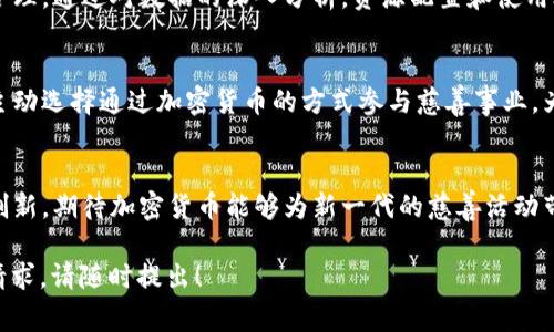 baioti加密货币如何推动慈善事业的发展与创新/baioti

加密货币, 慈善事业, 区块链技术, 透明性/guanjianci

### 内容大纲

1. **引言**
   - 加密货币的兴起
   - 慈善事业面临的挑战

2. **加密货币与区块链概述**
   - 什么是加密货币
   - 区块链技术的基本原理
   - 加密货币的去中心化特性

3. **加密货币对慈善事业的影响**
   - 提高透明性
   - 降低交易成本
   - 增加全球爱心捐赠的渠道

4. **实际案例分析**
   - 加密货币救助项目案例
   - 区块链技术在慈善中的应用
   - 透视成功的捐赠平台

5. **面对的挑战**
   - 合规性与法律问题
   - 技术门槛及用户接受度
   - 诈骗与虚假项目风险

6. **未来展望**
   - 加密货币与传统慈善的融合
   - 社会责任与创新科技
   - 慈善行业的数字化变革

7. **结论**
   - 总结加密货币对慈善事业的意义
   - 未来潜在的发展方向

### 内容主体

#### 1. 引言

近年来，加密货币的迅猛发展引起了社会的广泛关注。比特币、以太坊等数字货币不仅改变了金融交易的方式，也在慈善事业中崭露头角。尽管传统慈善事业存在透明度不足、管理效率低以及交易成本高等问题，但加密货币的出现为这一领域带来了新的机遇和挑战。

慈善事业的核心是帮助他人，而加密货币的特性为这一崇高目标提供了新的可能。在接下来的讨论中，我们将深入探讨加密货币如何推动慈善事业的发展，解决传统慈善面临的一系列困境。

#### 2. 加密货币与区块链概述

什么是加密货币

加密货币是一种基于区块链技术的数字货币，通过加密技术实现交易的安全性和可靠性。相较于传统货币，加密货币不受任何中央银行或政府的控制，用户可以通过一种去中心化的网络进行交易和转账。

区块链技术的基本原理

区块链是一个去中心化的分布式账本，所有的交易信息都以区块的形式链式相连，确保了数据的不可篡改和透明性。每个网络参与者都可以查看交易记录，增强了对慈善事业的信任。

加密货币的去中心化特性

去中心化是加密货币的一大优势，这意味着交易不需要依赖中介机构，从而降低了成本和时间。对于慈善机构而言，能够直接接收捐赠，并降低运营成本，是提高效率的一种方式。

#### 3. 加密货币对慈善事业的影响

提高透明性

在传统慈善事业中，捐款的使用往往缺乏透明度，捐赠者很难了解到资金的去向。而使用加密货币进行捐赠时，所有的交易记录都将被记录在区块链上，任何人都可以跟踪资金的流动情况。这种透明性增强了捐赠者对慈善机构的信任，进而提高了捐款的意愿。

降低交易成本

传统的银行转账和支付流程通常涉及手续费，而加密货币的交易手续费大大低于此。对于慈善机构而言，降低交易成本意味着他们可以将更多的资金用在实际的慈善事业上，而不是支付给中介机构的费用。

增加全球爱心捐赠的渠道

加密货币的全球性质使得无论身处何地，任何人都可以方便地进行捐赠。这为慈善机构扩大了捐赠者的基础，尤其是在一些受限于传统银行系统的地区，加密货币为那些希望帮助他人的用户提供了便利。

#### 4. 实际案例分析

加密货币救助项目案例

许多慈善机构已经开始接受加密货币捐赠，比如联合国儿童基金会（UNICEF）就允许通过比特币进行捐赠。这一举措吸引了大量捐赠者的参与，不仅为项目筹集了资金，还提高了人们对加密货币的接受度。

区块链技术在慈善中的应用

一些项目利用区块链技术，实现了更加高效的资金分配。例如，慈善组织可以通过智能合约，在条件满足后自动分配资金，这减少了中介环节，提升了执行效率。

透视成功的捐赠平台

众多基于区块链的捐赠平台如DonorsChoose和BitGive成功地运用了加密货币，提高了透明度和用户参与度。这些平台的成功案例为更多慈善机构提供了借鉴，促使更多组织加入到使用加密货币的行列中。

#### 5. 面对的挑战

合规性与法律问题

尽管加密货币在慈善领域展现出巨大的潜力，但法律和合规性问题依旧是一个重要的挑战。许多国家尚未对加密货币的法律地位作出明确规定，这让一些慈善机构在接受捐赠时犯愁，不知如何合规操作。

技术门槛及用户接受度

虽然加密货币已经变得越来越流行，但对某些年龄层或技术背景较弱的捐赠者来说，使用加密货币仍有一定的技术门槛。这需要慈善组织进行更多的教育和宣传，以提高公众的接受度。

诈骗与虚假项目风险

由于加密货币的匿名性和去中心化特性，使得部分不法分子也加大了对这一领域的欺诈行为。因此，慈善机构需要采取更严谨的审查机制，确保项目的真实有效，减少捐赠者的风险。

#### 6. 未来展望

加密货币与传统慈善的融合

综合考虑，加密货币与传统慈善的发展趋势将会日益融合。未来我们有可能看到更为本地化和个性化的慈善项目，通过区块链技术实现制度创新，提高资源配置的效率。

社会责任与创新科技

随着社会对科技的依赖加深，企业的社会责任担当也在逐渐增强。越来越多的科技公司对慈善事业表现出积极态度，将加密货币和区块链技术运用于社会公益项目中，从而实现盈利和社会价值的双赢。

慈善行业的数字化变革

随着数字经济的影响加深，慈善行业也将迎来全面的数字化变革。加密货币作为新兴的支付手段，为慈善机构提供了新的思路和解决方案，有助于推动整个平台的变革。

#### 7. 结论

加密货币对慈善事业的影响是深远而复杂的。通过提高透明度、降低交易成本和扩展全球捐赠渠道，加密货币为慈善事业带来了新的可能性。然而，面临的合规性和技术挑战依然存在，需要社会各界共同努力克服。

随着技术的不断发展，加密货币在慈善事业中的应用将更加普遍。未来，我们期待看到一个更加透明、高效和具有社会责任感的慈善市场，这不仅有利于提升公众对慈善的信心，也将为受助者带来更多的希望和改变。

### 相关问题

1. **加密货币如何增强慈善机构的透明度？**
2. **在接受加密货币捐赠时，慈善机构如何保障资金的安全？**
3. **加密货币对传统慈善机构的影响有哪些？**
4. **如何解决加密货币在慈善领域中的合规性问题？**
5. **加密货币的技术门槛对捐赠者有何影响？**
6. **未来加密货币在慈善事业中将如何发展？**

### 问题详细介绍

#### 1. 加密货币如何增强慈善机构的透明度？

引言
透明度是慈善机构能够赢得公众信任的关键因素之一。传统慈善中存在资金流向不明、用款不透明等问题，而加密货币通过其独特的技术特性为这些问题提供了解决方案。

区块链的不可篡改性
使用区块链技术，所有的交易记录都被存储在分布式网络上。这意味着，任何人都可以访问这些记录，核实资金的去向，确保每一笔捐款都能被追踪到。相比传统的会计系统，区块链提供了更高的透明度和安全性。

实时监控和追踪
借助于区块链，捐赠者可以更容易地实时监控他们的捐款走向。例如，一些平台允许捐赠者通过特定的链上地址来跟踪资金的使用，甚至可以看到捐款是否直接用于特定项目。这种实时的反馈机制显著增强了捐赠者的信任。

增强信任
捐赠者通常希望知道自己的资金被如何使用，加密货币的透明性可以有效地回应这一需求。当慈善机构能够提供清晰、可追溯的资金使用记录时，他们不仅能够吸引更多的捐赠，还能够提高现有捐赠者的忠诚度。

成功案例的借鉴
多个使用区块链的成功案例已经证明了这一点。例如，BitGive平台通过接受比特币捐赠，能够向捐赠者提供清晰的项目进展和资金使用报告，已成功提升了捐赠者的信任度。

未来潜力
随着技术的不断发展，越来越多的慈善机构开始意识到区块链在提升透明度方面的巨大潜力。预计在不久的将来，将会有更多的机构采用这一技术，为其运营模式的变革铺路。

#### 2. 在接受加密货币捐赠时，慈善机构如何保障资金的安全？

引言
在加密货币逐渐融入慈善领域的背景下，安全性问题显得尤为重要。慈善机构在接受加密货币捐赠时，必须采取有效的措施来保障资金的安全。

使用冷钱包
冷钱包是指不连接互联网的钱包，能够为数字资产提供极高的安全性。慈善机构可以将接收到的加密货币转入冷钱包，降低被黑客攻击的风险。此举能够有效防范因网络安全漏洞而导致的资金损失。

选择可信的平台
在选择捐赠平台时，慈善机构应优先考虑那些已经在业内声誉良好的平台。这些平台通常采取多重安全措施，保障用户资金的安全。此外，机构还可以考虑使用智能合约的方式，设定资金释放条件，降低风险。

加强资金的管理和监控
采用专业的财务管理团队，确保每一笔捐款都能被有效管理和监控。机构可以采用一些专业的加密货币监控工具，以实时跟踪和审计交易，发现潜在的安全隐患，及时采取补救措施。

用户教育与培训
慈善机构还应该定期对员工和用户开展加密货币安全知识培训，提高他们对网络安全风险的认知和防范措施。通过教育和培训，增强整个机构的安全意识，从源头降低风险。

事故应急预案
尽管采取了多种安全措施，依然不能完全消除风险。因此，慈善机构应制定周密的事故应急预案，以便在出现安全问题时能够快速响应，及时减少损失。

#### 3. 加密货币对传统慈善机构的影响有哪些？

引言
加密货币无疑是对传统慈善机构的一种挑战与机遇的结合。在此部分，我们将从多个维度探讨加密货币对传统慈善机构的具体影响。

资金来源的多样性
传统的慈善机构主要依靠个人捐款、企业赞助等渠道，而加密货币的便利性和全球性为这些机构提供了新的资金来源。比如，许多人愿意通过加密货币进行捐赠，而这些人可能会因为对传统金融系统的不满而不愿进行传统方式的捐赠。

运营成本的减少
通过使用加密货币，许多慈善机构可以大幅度减少交易过程中的手续费。这为机构节省了大量资金，使其能够将更多的资源用于慈善项目本身，从而提升了运营效率。

提升公众参与度
加密货币的使用能够吸引一些年轻和技术导向的捐赠者。在这些人群中，加密货币的接受度更高，慈善机构能够通过电子渠道与这些人群建立更好的互动，提高整体的参与度。

技术创新带来的挑战
随着加密货币的兴起，传统慈善机构也面临技术更新的压力。为了适应这个不断变化的环境，机构必须投入资源进行技术研发与升级，确保自身在市场中不被淘汰。

规范性与合规性问题
尽管加密货币带来了机遇，但同时也给传统慈善机构带来了合规性的问题。许多机构尚未建立合适的政策来监管加密货币的使用。此外，由于缺乏明确的法律框架，许多组织可能会在合规性上面临法律风险。

未来发展方向
随着加密货币的普及，许多慈善机构可能会逐步融入这一新兴领域。未来，他们可能会看到加密货币与传统慈善业务的结合实现共赢，为慈善事业的创新发展提供新动力。

#### 4. 如何解决加密货币在慈善领域中的合规性问题？

引言
合规性是加密货币在慈善领域应用的一个重大挑战。由于缺乏具体的法律法规以及跨国界的特性，慈善组织在接受加密货币捐赠时容易面临合规难题。在此部分，我们将探讨如何有效解决这些问题。

制定内部合规政策
慈善机构应首先制定内部合规政策，明确接受加密货币的范围、流程以及相关法律条款。这不仅能为机构提供清晰的规则，还能提升捐赠者的信任感。

接入合规的支付平台
选择合规性强的支付平台可以有效规避法律风险。这些平台通常会提供法律咨询和支持，以帮助慈善组织满足各国法规的要求，同时降低潜在的风险。

了解当地法律法规
慈善机构需要对其所在国家和地区的法律法规有深入的理解，确保在接受加密货币捐赠时遵循当地的法律要求。通过与法律机构和专业顾问合作，确保机构的运营符合法律标准。

不断跟踪法规的变化
随着经济和科技的发展，法律法规也在不断更新。慈善机构需要密切关注有关加密货币的法律动态，及时调整内部政策，以适应新变化。

加强记录与审计
在进行加密货币交易时，严格记录每一笔资金的来源和去向是非常重要的。定期开展审计工作，对资金使用情况进行审核，以确保合规性和透明度。

教育与培训
对员工具有法律知识的培训也非常重要。提高员工对加密货币相关法律法规的理解，加强合规意识，不仅可以有效降低法律风险，还能为机构的可持续发展打下基础。

#### 5. 加密货币的技术门槛对捐赠者有何影响？

引言
尽管加密货币已经逐渐被广泛接受，但技术门槛依然是捐赠者面临的一大挑战。我们将探讨这一技术门槛对捐赠者的影响及其可能的解决方案。

用户界面的友好性
对于许多普通用户而言，加密货币的相关技术术语和操作流程较为复杂。大多数捐赠者并不具备专业的技术知识，用户界面的友好性直接影响着其使用体验。

教育与培训的重要性
为了降低技术门槛，慈善机构可以开展相关的教育和培训活动，引导潜在捐赠者如何使用加密货币进行捐赠。通过简单易懂的教程和实时支持，增强用户的操作信心。

简化的支付流程
慈善机构还可以考虑使用提供简化支付流程的第三方支付平台，这样即使是不熟悉区块链技术的用户也能轻松完成捐赠，从而提高其参与度和成功率。

风险及技术接受度
许多人对加密货币的信任度低，部分原因在于对技术及其安全性的不了解。慈善机构需针对这部分人群进行风险意识的教育，开展有效的宣传以提高公众的接受度。

提供多样化的捐赠选择
考虑到不同捐赠者的接受度，慈善机构可以提供多种支付方式，包括传统货币和加密货币。多样化的捐赠选择将使更多的用户有机会参与。

未来的发展方向
随着技术的不断演进，相关的技术门槛或将逐渐降低，将促使更多捐赠者加入。此外，随着加密货币逐渐被广泛接受，公众对其认知和接受度也会提高，为慈善机构开拓出更为广泛的捐赠渠道。

#### 6. 未来加密货币在慈善事业中将如何发展？

引言
随着加密货币技术的不断进步，其在慈善事业中的应用也将逐渐深化。我们将探讨未来加密货币在慈善领域可能的发展方向。

政策与法规的完善
未来，各国政府对加密货币的监管将会更为严密，同时也会努力形成合理的法律框架，以支持创新，并确保投资者的安全和组织的合规性。相关立法很可能为慈善机构的参与提供清晰的指导方针，增强其操作的合法性。

技术的不断创新
随着技术的不断创新，区块链及加密货币的应用场景将不断扩展。在慈善领域，未来或许会出现更多基于智能合约的解决方案，以简化资金使用流程，提高透明度和效率。

更加多样化的资金支持
预计未来将会出现更多支持慈善事业的加密货币项目，比如具备社会责任的项目和平台。捐赠者有更多选择时，可能会使得整个市场更具活力。

与大数据和人工智能结合
未来的慈善项目或许会更多地结合大数据和人工智能，为捐赠者提供更加精准的匹配服务，让捐赠更加科学合理。通过对数据的深入分析，资源配置和使用效率，为慈善事业提供强有力的数据支持。

公众意识和接受度的提升
随着公众对加密货币的认知和接受度逐渐提高，未来可能会形成以加密货币为主流的捐赠文化。更多的人会主动选择通过加密货币的方式参与慈善事业，为慈善角色带来积极的变革。

总结展望
总的来说，加密货币在慈善事业中的未来发展非常广阔，随着整个社会对加密货币的认知深入及技术的不断创新，期待加密货币能够为新一代的慈善活动带来更多的支持与贡献。

以上内容为围绕“加密货币支持慈善”主题所作的详细分析与探讨。希望对您有所帮助，有任何问题或进一步请求，请随时提出！