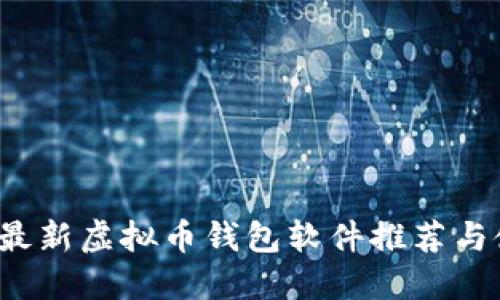 2023年最新虚拟币钱包软件推荐与使用指南