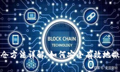 加密货币出仓方法详解：如何安全有效地撤回投资收益