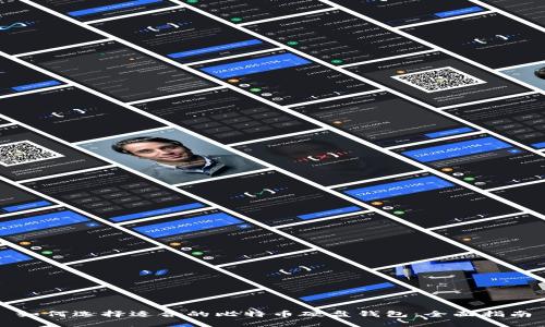 如何选择适合的比特币硬盘钱包：全面指南