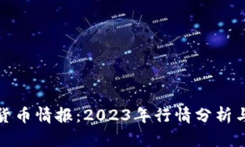 推特加密货币情报：2023年行情分析与投资指南
