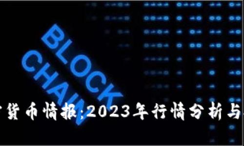 推特加密货币情报：2023年行情分析与投资指南