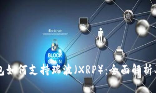 以太坊钱包如何支持瑞波（XRP）：全面解析及使用指南