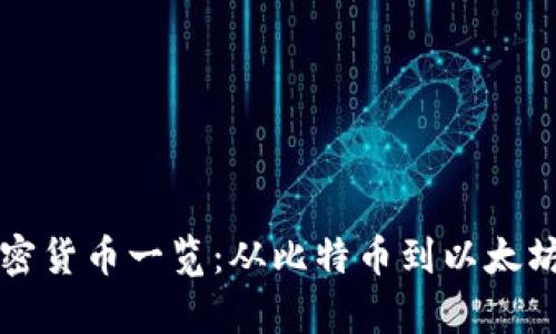 世界主要加密货币一览：从比特币到以太坊的全面解析