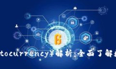 加密货币（Cryptocurrency）解析：全面了解数字货币
