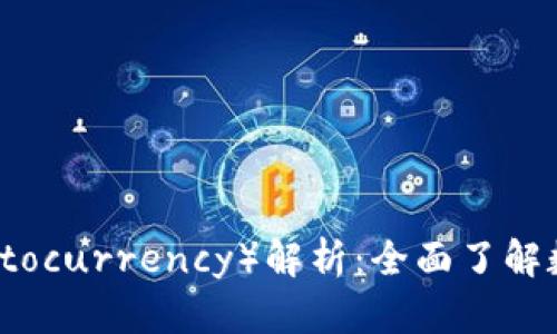加密货币（Cryptocurrency）解析：全面了解数字货币的世界