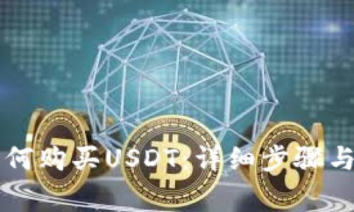TB钱包如何购买USDT：详细步骤与注意事项