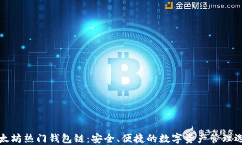 
以太坊热门钱包链：安全、便捷的数字资产管理选择