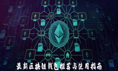 
最新区块链钱包推荐与使用指南