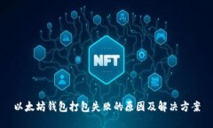 以太坊钱包打包失败的原因及解决方案