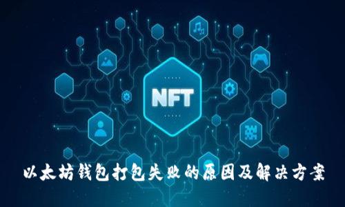 以太坊钱包打包失败的原因及解决方案