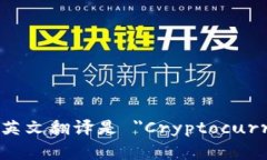 加密货币兑换商的英文翻译是 ＂Cryptocurrency Exc