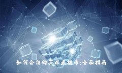 如何合法购买以太坊币：全面指南