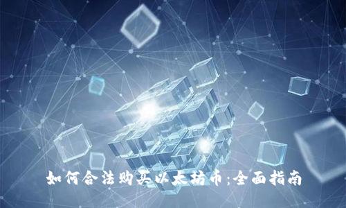 如何合法购买以太坊币：全面指南