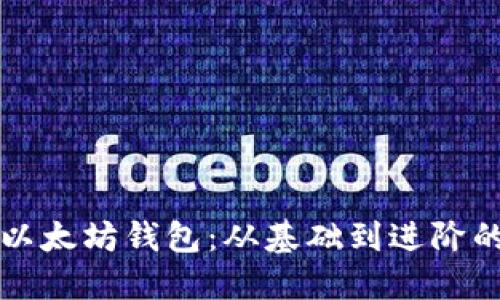 如何使用以太坊钱包：从基础到进阶的全面指南