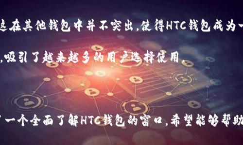   如何选择适合的比特币钱包：HTC钱包的全面评测 / 
 guanjianci 比特币钱包, HTC钱包, 加密货币, 钱包安全 /guanjianci 

## 内容主体大纲
1. 引言
   - 比特币及其重要性
   - 钱包的作用与类型
   - HTC钱包概述

2. 比特币钱包的选择标准
   - 安全性
   - 用户界面和易用性
   - 兼容性
   - 功能性

3. HTC钱包的特点
   - 钱包类型介绍
   - 安全机制
   - 用户体验

4. HTC钱包的优缺点分析
   - 优点
   - 缺点
   - 与其他钱包的对比

5. 实际使用中的体验
   - 钱包创建与备份
   - 转账与收款流程
   - 客户支持与社区

6. 未来发展的展望
   - HTC在加密货币领域的布局
   - 钱包技术的发展趋势

7. 结论
   - 选择比特币钱包的总结
   - HTC钱包的适合人群

## 引言

比特币是由中本聪在2009年创建的一种数字货币，随着时间的推移，越来越多的人认识到比特币作为一种投资工具和交易媒介的重要性。而要使用比特币，用户需要一个“钱包”，它就像一个实体钱包，存储和管理用户的数字货币。

比特币钱包有不同的类型，包括硬件钱包、软件钱包、在线钱包等，每种类型都有其独特的优缺点。HTC钱包作为一个相对较新的进入者，吸引了众多投资者的注意。本文将详细评测HTC钱包的特性，帮助用户更好地选择比特币钱包。

## 比特币钱包的选择标准

### 安全性

比特币钱包的最大问题之一是安全性。用户的比特币存储在钱包中，若钱包被黑客攻击或用户不小心丢失，那么比特币资产就会面临巨大的风险。因此，选择一个安全性高的钱包至关重要。

### 用户界面和易用性

用户体验也是选择钱包的重要因素。操作复杂的钱包往往会让新用户感到困惑，因此一个友好的用户界面和简单的操作流程将使得使用比特币的体验更为顺畅。

### 兼容性

随着不同区块链和加密货币的发展，一个优秀的比特币钱包应该支持多种数字货币的存储，这样可以使用户在管理投资时更加方便。

### 功能性

一个良好的比特币钱包通常会提供更多的功能，例如多签名支持、交易历史查询、资产管理等，这些附加功能能够提升用户使用体验。

## HTC钱包的特点

### 钱包类型介绍

HTC钱包主要是软件钱包，它具有易于下载和安装的特点，并且支持多种操作系统，使得用户能够在不同设备上使用。

### 安全机制

HTC钱包采用了多种安全机制，包括加密技术和两步验证功能，这些功能帮助用户在使用钱包时保障他们的资产安全。

### 用户体验

HTC钱包的用户界面，用户能够轻松找到各个功能区。通过友好的设计，新手用户也能够在短时间内掌握使用技巧。

## HTC钱包的优缺点分析

### 优点

HTC钱包的优点在于其较高的安全性、良好的用户体验和对多种币种的支持。此外，HTC作为一个知名的品牌也为钱包提供了一定的信任度。

### 缺点

然而，HTC钱包也有其缺点，例如，有些用户反映在使用过程中的速度不够快，且某些功能仍在更新中。

### 与其他钱包的对比

相比于其他钱包，HTC钱包的优势在于其安全性和简约设计，但在功能上可能尚未达到一些资深钱包的多样性。

## 实际使用中的体验

### 钱包创建与备份

创建HTC钱包的过程相对简单，用户只需下载应用程序并按照提示完成注册。备份过程通过引导用户完成，使新手用户能够轻松掌握。

### 转账与收款流程

HTC钱包在转账和收款方面的操作较为直观，用户只需输入对方的钱包地址和所需金额即可顺利完成交易。

### 客户支持与社区

HTC钱包提供了用户支持平台，用户可以轻松找到解决方案。此外，社区也非常活跃，用户可以通过论坛与其他用户交流经验。

## 未来发展的展望

### HTC在加密货币领域的布局

随着加密货币市场的不断发展，HTC计划继续扩展其钱包的功能，以适应市场的需求。

### 钱包技术的发展趋势

未来的钱包技术将趋向于更高的安全性、更好的用户体验以及更大的兼容性，HTC将积极跟进这些趋势，不断提升其钱包产品。

## 结论

选择适合自己的比特币钱包是每位投资者都需面对的任务。在众多钱包中，HTC钱包以其安全性和用户友好的设计获得了不少用户的青睐。对于新手用户而言，HTC钱包是一个不错的选择，能在简约的使用过程中感受到加密货币的魅力。

---

## 相关问题介绍

### 问题1：HTC钱包的安全性如何保障？

HTC钱包的安全性如何保障？

HTC钱包的安全性通过多重机制进行保障。首先，用户在注册的时候需要设置一个强密码，密码的复杂度是安全的第一道关卡。此外，HTC钱包还采用先进的加密技术，确保用户的私钥不会被泄露。

其次，HTC钱包具有两步验证功能。在用户进行重要操作时，系统会要求用户输入动态验证码，这样即使密码被盗，黑客也难以通过其他手段进行操作。

最后，HTC钱包会定期进行安全性检测，以发现和修复潜在的漏洞。这种持续的安全监测机制使用户的资产能够在一个相对安全的环境中进行管理。

总之，HTC钱包在安全性上的投入非常可观，为广大用户提供了一种可靠的数字资产存储方案。

### 问题2：HTC钱包的使用流程是怎样的？

HTC钱包的使用流程是怎样的？

使用HTC钱包的流程可以简单分为几个步骤：首先，用户需要下载HTC钱包的应用程序并进行安装。完成安装后，用户要创建一个新账户，这个过程中需要设置密码和进行身份验证。

创建账户后，用户可以选择备份自己的钱包。HTC钱包会提供备份的选项，用户需要将助记词记下，以免丢失密码无法找回账户。

在钱包创建和备份完成后，用户可以进行充值、转账和查看交易记录。充值过程一般是通过购买比特币实现，而转账则需要输入对方的钱包地址和金额。所有操作都有明确的提示，用户只需跟随程序指引即可完成。

值得一提的是，HTC钱包的用户界面设计非常友好，即使是第一次使用的用户也能快速上手。

### 问题3：HTC钱包支持哪些加密货币？

HTC钱包支持哪些加密货币？

HTC钱包不仅支持比特币，还支持多种主流的加密货币。在HTC官网上，用户可以找到最新支持的币种列表，通常包括以太坊、莱特币等。这种多样性的支持使得HTC钱包成为一个综合性的数字资产管理工具。

另外，HTC钱包也在不断扩展其支持的币种。例如，随着新兴币种的快速流行，HTC钱包可能会迅速适配新的加密货币。值得注意的是，用户在选择钱包时，应该关注自己希望存储的币种是否在支持列表内。

总的来说，HTC钱包在支持币种方面的多样性，为用户的数字资产投资提供了更多的选择和便利，适合那些希望进行多元化投资的人群。

### 问题4：关于HTC钱包的客户服务有哪些？

关于HTC钱包的客户服务有哪些？

HTC钱包的客户服务措施相对完善，首先，用户在使用钱包过程中若遇到问题，可以通过官方支持网站寻求帮助。HTC提供了FAQs（常见问题解答）和知识库，用户可以快速找到解决方案。

如果用户仍然无法解决问题，可以通过电子邮件或者在线客服的方式与HTC客服团队取得联系。客服团队通常会在较短的时间内给予回应，并为用户提供解决方案。

此外，HTC社区也非常活跃，用户可以在论坛上交流自己的使用体验，分享问题和解答。这种社区互动不仅能帮助新手用户找到解决方案，还能让他们看到其他用户的真实反馈和使用技巧。

总体而言，HTC钱包在客户服务方面较为重视，为用户提供了多种渠道以获得支持，这为用户的使用体验增添了不少保障。

### 问题5：HTC钱包的隐私保护做得好吗？

HTC钱包的隐私保护做得好吗？

HTC钱包在隐私保护方面采取了多项措施。首先，用户在创建钱包时，不需要提供过多的个人信息。用户仅需提供必要的注册信息，提高了隐私的保护级别。

其次，HTC钱包中存储的加密货币信息是基于区块链技术进行的，交易本身是去中心化的，保证了交易过程中的匿名性。只有用户自己掌握的私钥可以用来进行资产管理，这保证了用户对自己资产的控制权。

尽管HTC钱包在隐私保护方面做得相对不错，但用户也应当自行增强安全意识，比如定期更换密码、增强密码复杂性等，从而进一步保护自己的隐私。

总结来说，HTC钱包在隐私保护方面进行了较为周全的考虑，为用户提供了一个相对安全的环境来管理数字资产。

### 问题6：HTC钱包与其他主流钱包相比有哪些独特之处？

HTC钱包与其他主流钱包相比有哪些独特之处？

HTC钱包在市场上与其他主流钱包相比，有一些明显的独特之处。首先，从品牌实力来看，HTC是一个知名的科技品牌，在产品的设计和体验上注重用户需求。HTC钱包在用户界面设计上与其它钱包相比反映了其品牌一贯的简约风格，更加符合年轻用户的审美。

其次，HTC钱包强调安全性，采用多种安全科技来保障用户资产安全，这在一些传统钱包中可能并不常见。此外，HTC钱包积极与其它科技公司合作，结合前沿的支付技术和区块链技术，为用户提供未来化的体验。

最后，HTC钱包还有良好的社区互动，用户可以在社区中互相学习、分享经验，在使用过程中获得更多支持，这在其他钱包中并不突出，使得HTC钱包成为一个不仅是工具，也是社交平台的多功能产品。

综上所述，HTC钱包以其品牌影响力、先进的安全性和卓越的用户体验，逐渐在竞争激烈的市场中脱颖而出，吸引了越来越多的用户选择使用。

---

以上是关于HTC比特币钱包的详尽内容，包括选择依据、使用流程、安全政策等关键问题，最终为用户提供了一个全面了解HTC钱包的窗口。希望能够帮助到对比特币钱包感兴趣的用户！