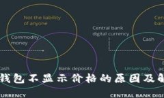 以太坊钱包不显示价格的原因及解决方法