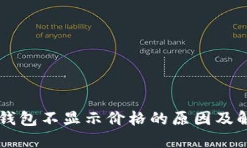 以太坊钱包不显示价格的原因及解决方法